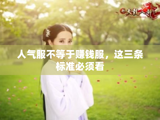 人气服不等于赚钱服,这三条标准必须看 人气服不等于赚钱服,这三条标准必须看