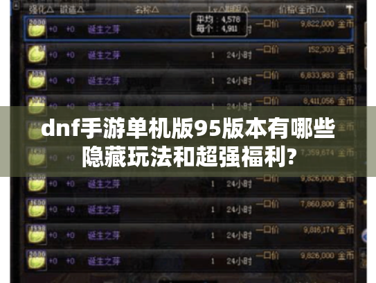 dnf手游单机版95版本有哪些隐藏玩法和超强福利? dnf手游单机版95版本有哪些隐藏玩法和超强福利?