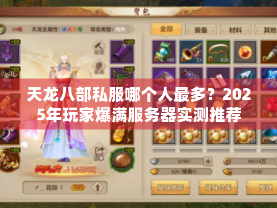 天龙八部私服哪个人最多?2025年玩家爆满服务器实测推荐 天龙八部私服哪个人最多?2025年玩家爆满服务器实测推荐