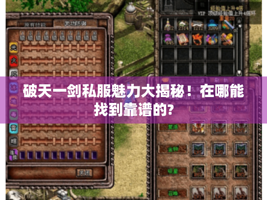 破天一剑私服魅力大揭秘!在哪能找到靠谱的? 破天一剑私服魅力大揭秘!在哪能找到靠谱的?