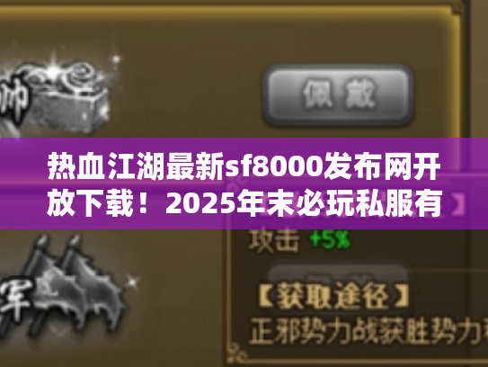热血江湖最新sf8000发布网开放下载!2025年末必玩私服有哪些? 热血江湖最新sf8000发布网开放下载!2025年末必玩私服有哪些?