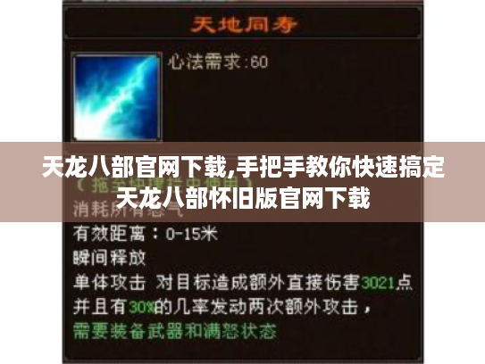 天龙八部官网下载,手把手教你快速搞定天龙八部怀旧版官网下载 天龙八部官网下载,手把手教你快速搞定天龙八部怀旧版官网下载