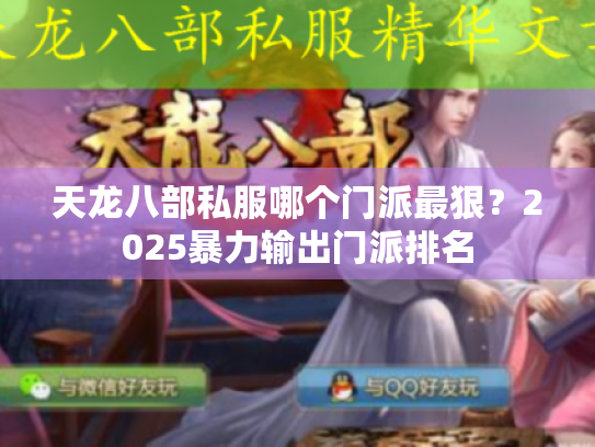 天龙八部私服哪个门派最狠?2025暴力输出门派排名 天龙八部私服哪个门派最狠?2025暴力输出门派排名