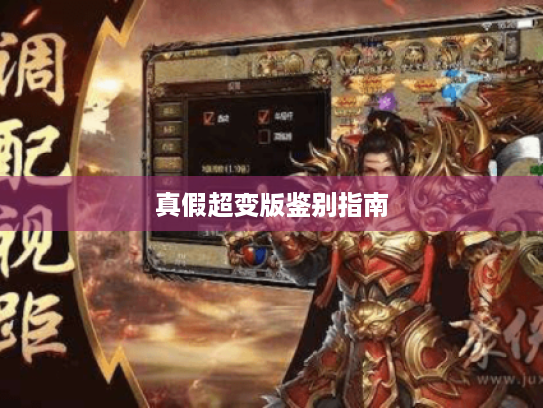 真假超变版鉴别指南 真假超变版鉴别指南