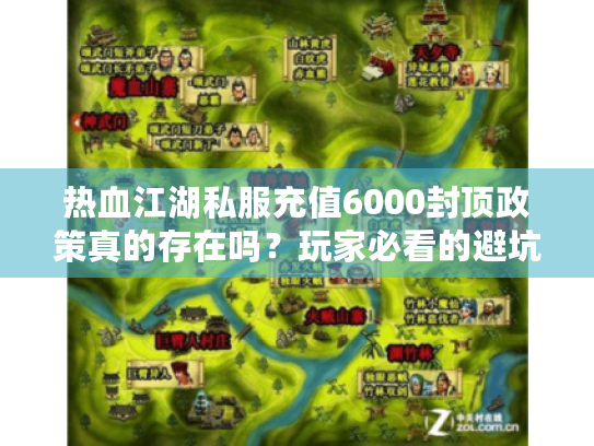 热血江湖私服充值6000封顶政策真的存在吗?玩家必看的避坑指南 热血江湖私服充值6000封顶政策真的存在吗?玩家必看的避坑指南