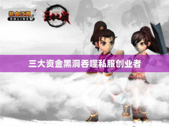三大资金黑洞吞噬私服创业者 三大资金黑洞吞噬私服创业者