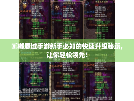 嘟嘟魔域手游新手必知的快速升级秘籍,让你轻松领先! 嘟嘟魔域手游新手必知的快速升级秘籍,让你轻松领先!