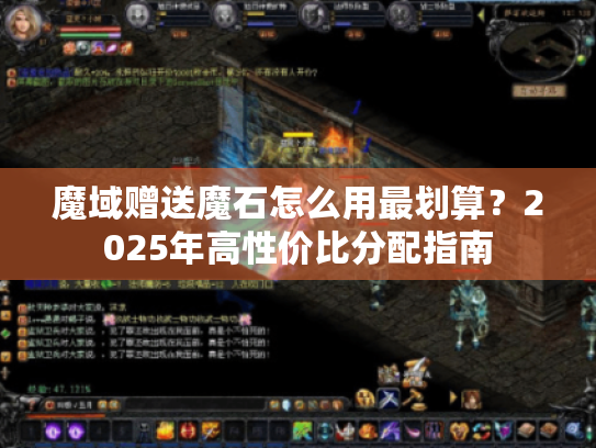 魔域赠送魔石怎么用最划算?2025年高性价比分配指南 魔域赠送魔石怎么用最划算?2025年高性价比分配指南