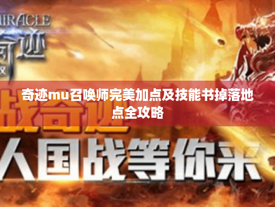 奇迹mu召唤师完美加点及技能书掉落地点全攻略 奇迹mu召唤师完美加点及技能书掉落地点全攻略