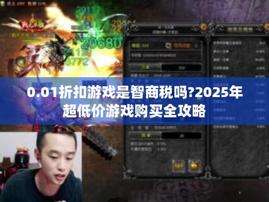 0.01折扣游戏是智商税吗?2025年超低价游戏购买全攻略 0.01折扣游戏是智商税吗?2025年超低价游戏购买全攻略