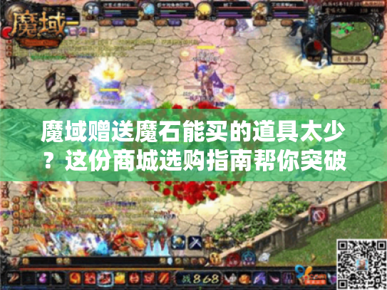 魔域赠送魔石能买的道具太少?这份商城选购指南帮你突破限制 魔域赠送魔石能买的道具太少?这份商城选购指南帮你突破限制