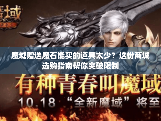 魔域赠送魔石能买的道具太少?这份商城选购指南帮你突破限制 魔域赠送魔石能买的道具太少?这份商城选购指南帮你突破限制