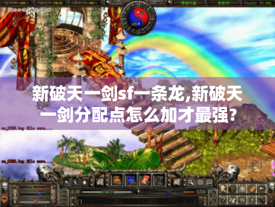 新破天一剑sf一条龙,新破天一剑分配点怎么加才最强? 新破天一剑sf一条龙,新破天一剑分配点怎么加才最强?