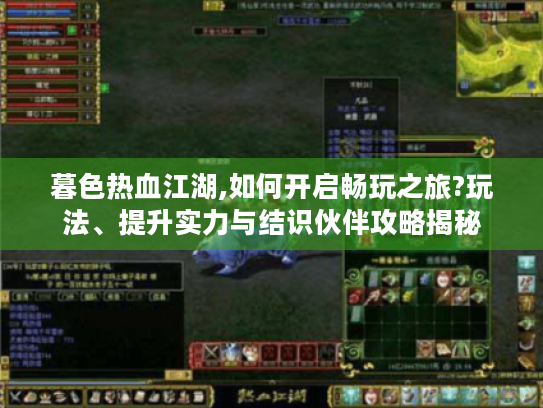 暮色热血江湖,如何开启畅玩之旅?玩法、提升实力与结识伙伴攻略揭秘