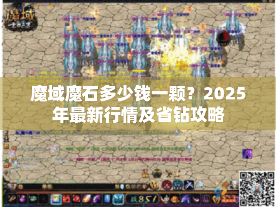 魔域魔石多少钱一颗?2025年最新行情及省钻攻略 魔域魔石多少钱一颗?2025年最新行情及省钻攻略