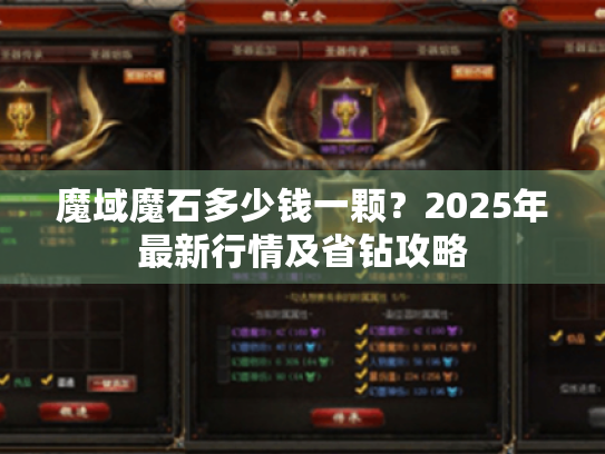 魔域魔石多少钱一颗?2025年最新行情及省钻攻略 魔域魔石多少钱一颗?2025年最新行情及省钻攻略