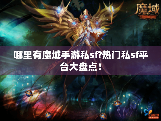 哪里有魔域手游私sf?热门私sf平台大盘点! 哪里有魔域手游私sf?热门私sf平台大盘点!