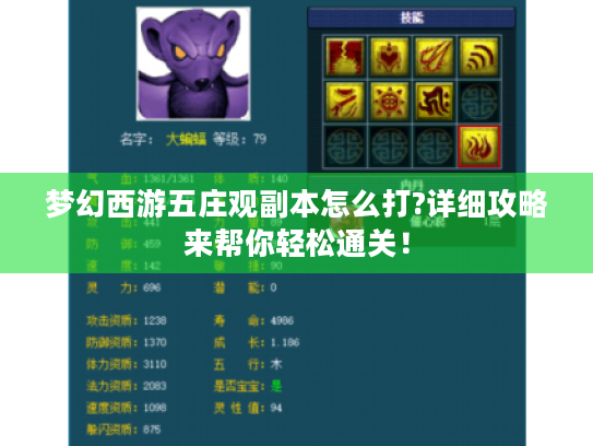 梦幻西游五庄观副本怎么打?详细攻略来帮你轻松通关! 梦幻西游五庄观副本怎么打?详细攻略来帮你轻松通关!