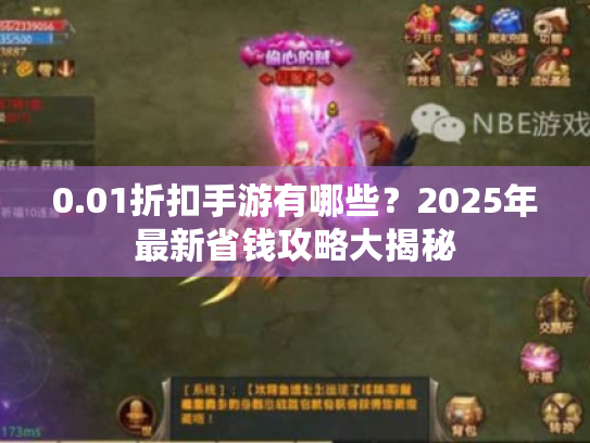 0.01折扣手游有哪些?2025年最新省钱攻略大揭秘 0.01折扣手游有哪些?2025年最新省钱攻略大揭秘