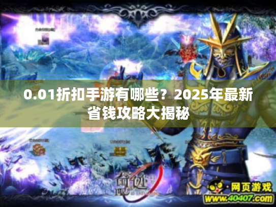 0.01折扣手游有哪些?2025年最新省钱攻略大揭秘 0.01折扣手游有哪些?2025年最新省钱攻略大揭秘