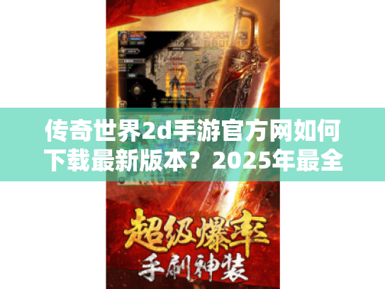 传奇世界2d手游官方网如何下载最新版本?2025年最全资源导航 传奇世界2d手游官方网如何下载最新版本?2025年最全资源导航