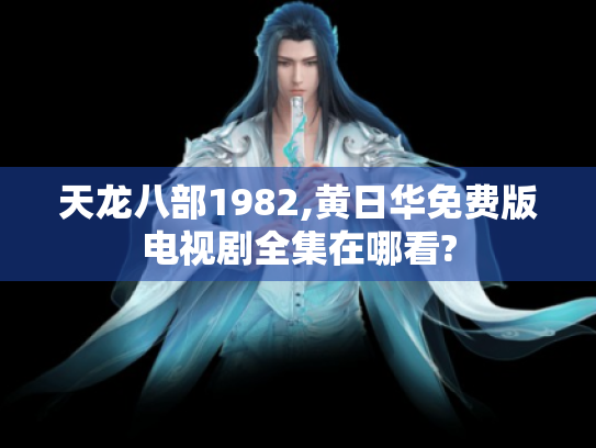 天龙八部1982,黄日华免费版电视剧全集在哪看?
