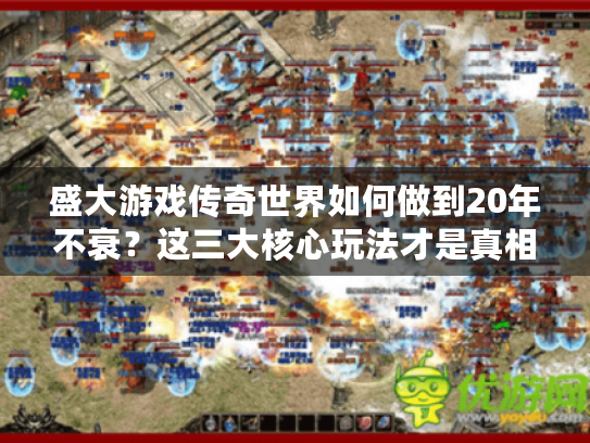 盛大游戏传奇世界如何做到20年不衰？这三大核心玩法才是真相