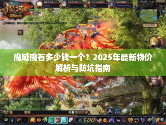 魔域魔石多少钱一个？2025年最新物价解析与防坑指南