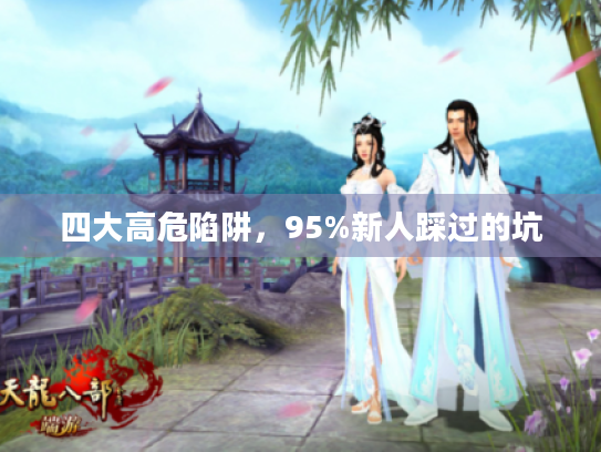 四大高危陷阱,95%新人踩过的坑 四大高危陷阱,95%新人踩过的坑