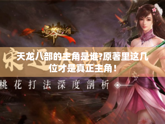 天龙八部的主角是谁?原著里这几位才是真正主角! 天龙八部的主角是谁?原著里这几位才是真正主角!