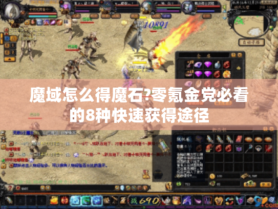魔域怎么得魔石?零氪金党必看的8种快速获得途径 魔域怎么得魔石?零氪金党必看的8种快速获得途径