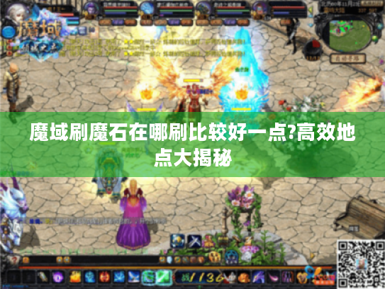 魔域刷魔石在哪刷比较好一点?高效地点大揭秘 魔域刷魔石在哪刷比较好一点?高效地点大揭秘