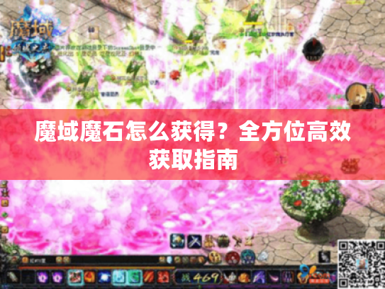 魔域魔石怎么获得?全方位高效获取指南 魔域魔石怎么获得?全方位高效获取指南