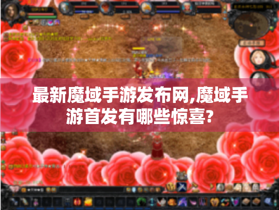 最新魔域手游发布网,魔域手游首发有哪些惊喜? 最新魔域手游发布网,魔域手游首发有哪些惊喜?
