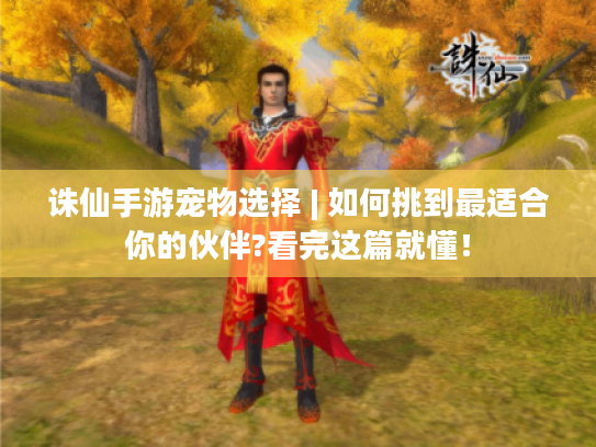 诛仙手游宠物选择 | 如何挑到最适合你的伙伴?看完这篇就懂! 诛仙手游宠物选择 | 如何挑到最适合你的伙伴?看完这篇就懂!