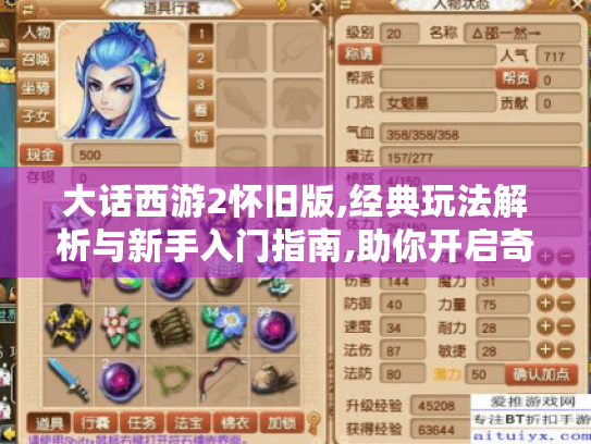 大话西游2怀旧版,经典玩法解析与新手入门指南,助你开启奇幻冒险! 大话西游2怀旧版,经典玩法解析与新手入门指南,助你开启奇幻冒险!