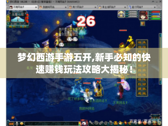 梦幻西游手游五开,新手必知的快速赚钱玩法攻略大揭秘! 梦幻西游手游五开,新手必知的快速赚钱玩法攻略大揭秘!