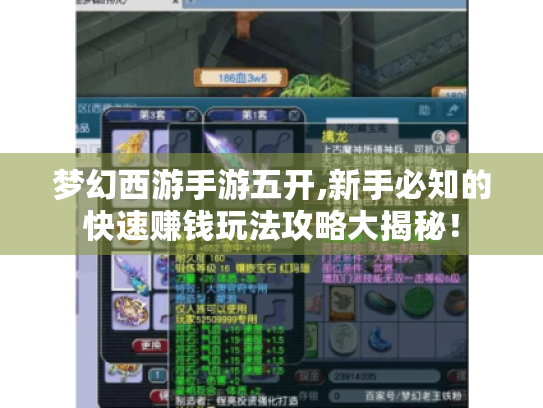 梦幻西游手游五开,新手必知的快速赚钱玩法攻略大揭秘! 梦幻西游手游五开,新手必知的快速赚钱玩法攻略大揭秘!