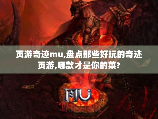 页游奇迹mu,盘点那些好玩的奇迹页游,哪款才是你的菜?