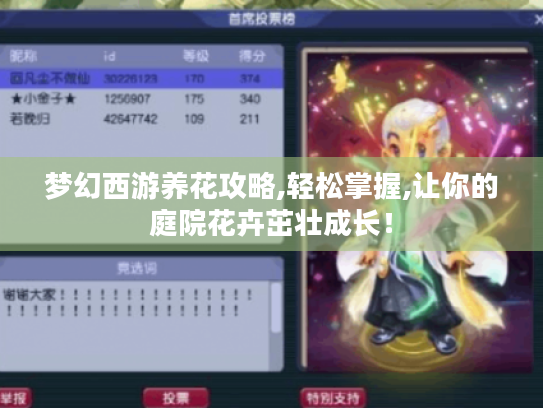梦幻西游养花攻略,轻松掌握,让你的庭院花卉茁壮成长! 梦幻西游养花攻略,轻松掌握,让你的庭院花卉茁壮成长!