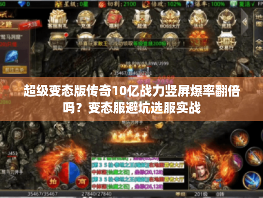 超级变态版传奇10亿战力竖屏爆率翻倍吗?变态服避坑选服实战 超级变态版传奇10亿战力竖屏爆率翻倍吗?变态服避坑选服实战