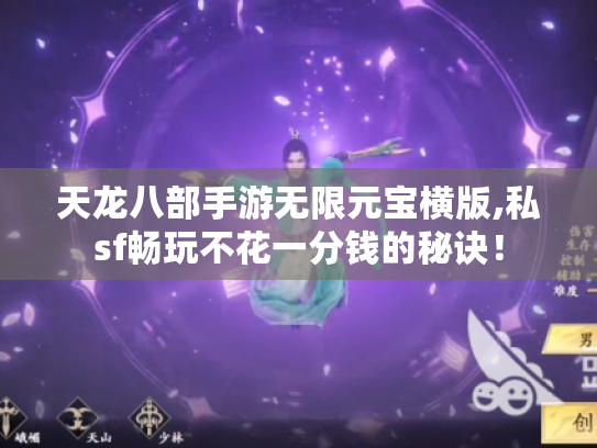 天龙八部手游无限元宝横版,私sf畅玩不花一分钱的秘诀！