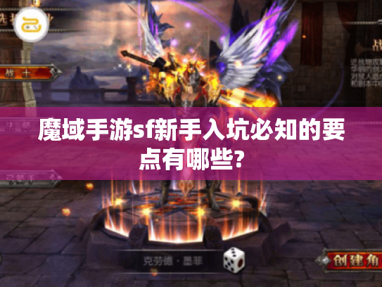 魔域手游sf新手入坑必知的要点有哪些? 魔域手游sf新手入坑必知的要点有哪些?