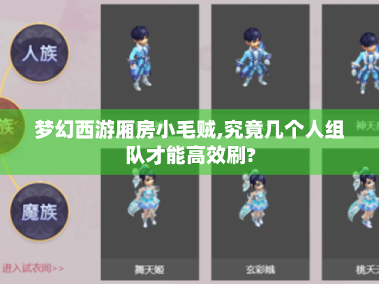 梦幻西游厢房小毛贼,究竟几个人组队才能高效刷? 梦幻西游厢房小毛贼,究竟几个人组队才能高效刷?