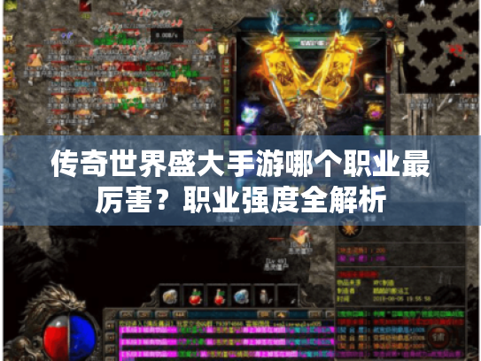 传奇世界盛大手游哪个职业最厉害？职业强度全解析