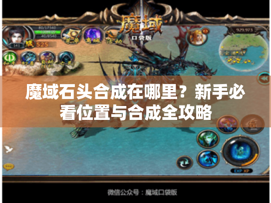 魔域石头合成在哪里?新手必看位置与合成全攻略 魔域石头合成在哪里?新手必看位置与合成全攻略