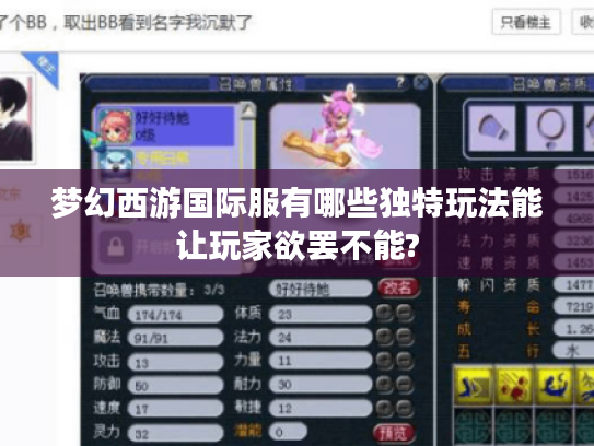 梦幻西游国际服有哪些独特玩法能让玩家欲罢不能? 梦幻西游国际服有哪些独特玩法能让玩家欲罢不能?