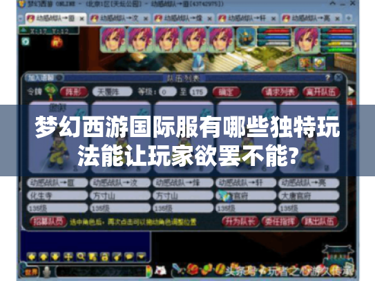 梦幻西游国际服有哪些独特玩法能让玩家欲罢不能? 梦幻西游国际服有哪些独特玩法能让玩家欲罢不能?