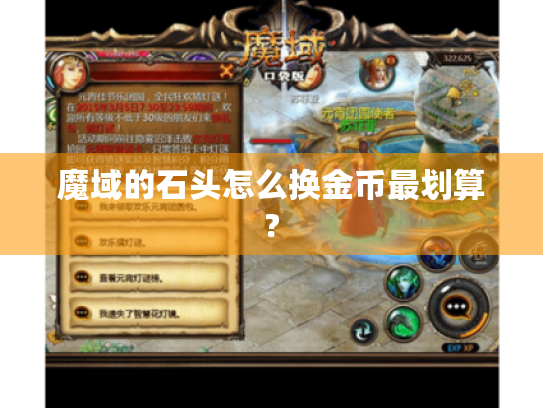 魔域的石头怎么换金币最划算?