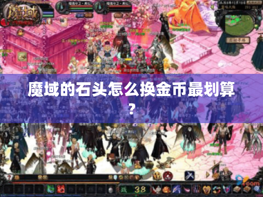 魔域的石头怎么换金币最划算?
